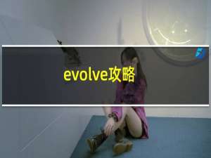 evolve攻略