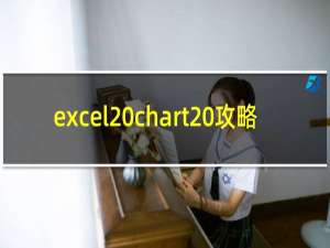 excel chart 攻略