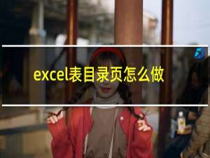 excel表目录页怎么做