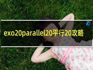 exo parallel 平行 攻略