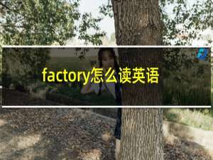factory怎么读英语