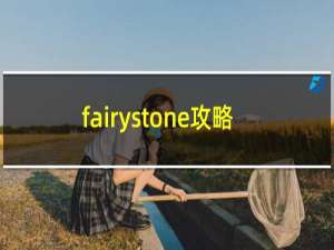 fairystone攻略