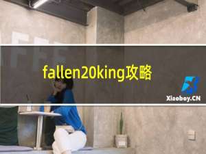 fallen king攻略