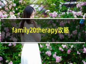 family therapy攻略