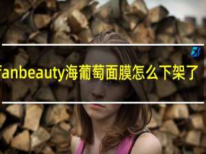 fanbeauty海葡萄面膜怎么下架了