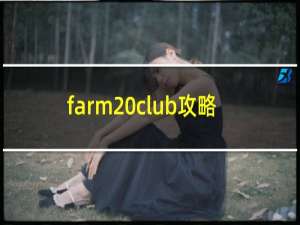 farm club攻略
