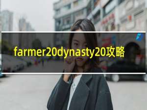 farmer dynasty 攻略