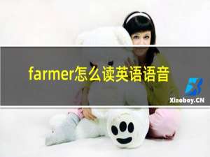 farmer怎么读英语语音
