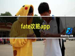 fate攻略app