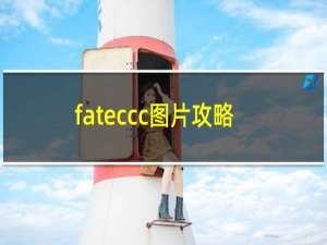 fateccc图片攻略