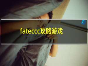 fateccc攻略游戏