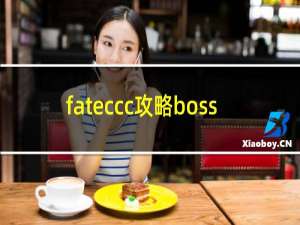 fateccc攻略boss