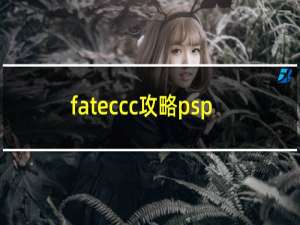 fateccc攻略psp