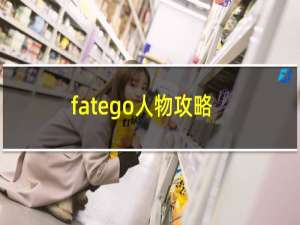 fatego人物攻略