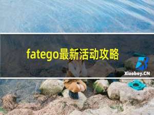 fatego最新活动攻略