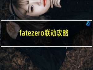 fatezero联动攻略