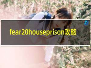 fear houseprison攻略