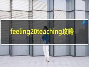 feeling teaching攻略