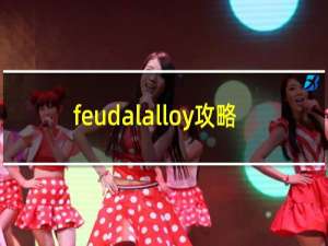 feudalalloy攻略