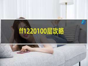 ff12 100层攻略