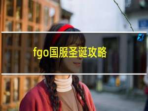 fgo国服圣诞攻略