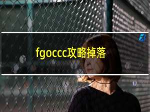 fgoccc攻略掉落