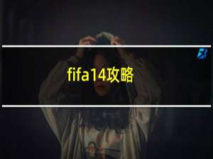 fifa14攻略