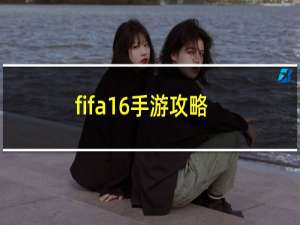 fifa16手游攻略