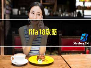 fifa18攻略