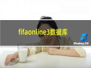 fifaonline3数据库