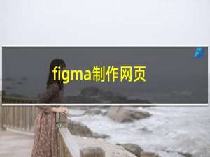 figma制作网页