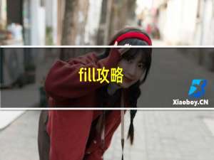 fill攻略