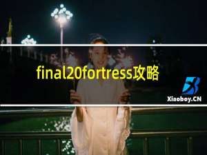 final fortress攻略