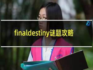 finaldestiny谜题攻略