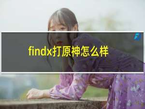 findx打原神怎么样