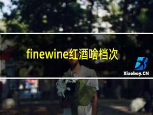 finewine红酒啥档次
