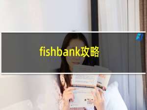 fishbank攻略