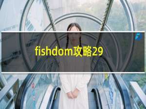 fishdom攻略29