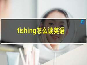 fishing怎么读英语