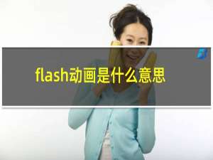 flash动画是什么意思
