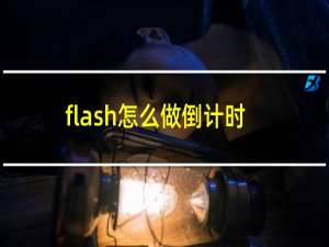 flash怎么做倒计时