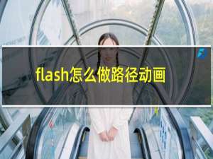 flash怎么做路径动画