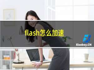 flash怎么加速