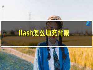 flash怎么填充背景