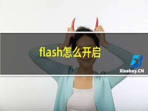 flash怎么开启