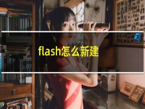 flash怎么新建