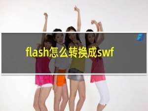 flash怎么转换成swf