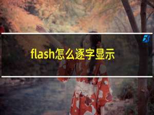 flash怎么逐字显示