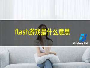 flash游戏是什么意思