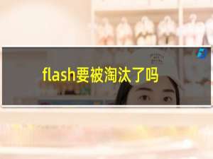 flash要被淘汰了吗